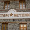 Отель Asteri Metsovo, фото 7