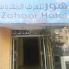 Отель Zohoor Hotel, фото 1