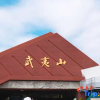 Отель Wuyishan Rongjingshu Hotel, фото 17