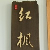 Отель Wuzhen NanYan Homestay, фото 18