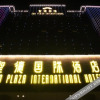 Отель Yanzhou Shengde International Hotel, фото 26