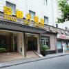 Отель Hao Du Hotel Shanghai в Шанхае
