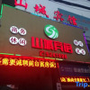 Отель Shancheng Hostel, фото 1