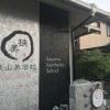 Отель Sayama Aesthetics School в Хегури
