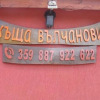 Отель Guest House Valchanovi, фото 15