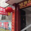 Отель Xinyu Guest House, фото 5