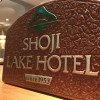 Отель Shoji Lake Hotel, фото 2