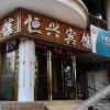 Отель Hengxing Hotel, фото 1