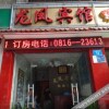 Отель Mianyang Longfeng Guest House в Мяньяне