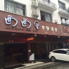 Отель Xixili Boutique Hotel, фото 5
