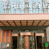 Отель Yibaiyuan Hotel (Changsha University of Technology Ecological Zoo Branch), фото 19