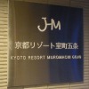 Отель JHM KYOTO resort Muromachi Gojo в Киото