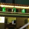 Отель Dongmenyuan Inn, фото 1