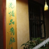 Отель Tingyu Kanfeng Hostel, фото 10