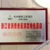 Отель Suntree Business Hotel (Hangzhou Qiutao North Road), фото 6