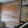 Отель Yihe Motel, фото 10