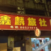 Отель Xinlin Hostel, фото 1