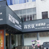 Отель Thank Inn Hotel Jiangxi Shangrao Yiyang Shengli Road, фото 2