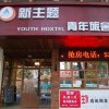 Отель Weihai New Theme Int'l Youth Hostel, фото 11