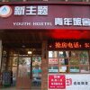 Отель Weihai New Theme Int'l Youth Hostel, фото 1