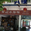 Отель Ya'an Mengshan Chashan Inn, фото 3