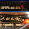 Отель Shuixie Jiujian Inn, фото 3