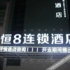 Отель Heng 8 Chain Hotel (Fanchang Anding Road), фото 10