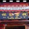 Отель Lin Clan Hostel - Tongxiang, фото 1