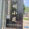 Отель Moganshan Huaming Xiaozhu Homestay, фото 1