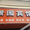Отель Jingyuan Hotel, фото 4