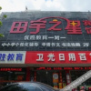Отель Tianyu Star Nantong Renzhong, фото 1