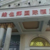 Отель Viena International Hotel (Cangzhou Qingnian East Road), фото 8