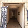Отель Hostel Rakutsuki, фото 27