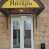 Гостиница Янтарь, фото 1