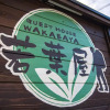 Отель Guest House Wakabaya, фото 1