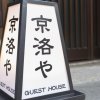 Отель Guest House Kyorakuya Kinkakuji, фото 23