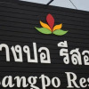 Отель Bang Po Resort, фото 1