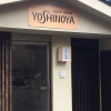 Отель Guesthouse Yoshinoya, фото 1
