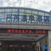 Отель Baoding Xingrui Hot Spring Hotel, фото 5