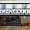 Отель Jiade Yese Art Theme Hotel (Qingdao Licun Metro Station Pedestrian Street North Railway Station), фото 5