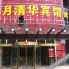 Отель Shuiyue Qinghua Hotel, фото 1