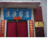 Отель Xiyuan Inn, фото 4
