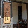 Отель Guesthouse Hakone Nennekoya, фото 14