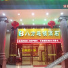 Отель Bafang Chain Hotel Maoming Dangxiao, фото 2