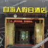 Отель Ziyouren Holiday Hotel (Zhashui Passenger Terminal Branch), фото 3