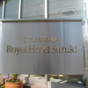 Отель Kumagaya Royal Hotel Suzuki, фото 1