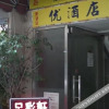 Отель 香港旺角优酒店, фото 1