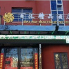 Отель Jincheng Baihui Boutique Hotel, фото 2