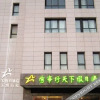 Отель Xingtianxia Holiday Hotel, фото 1