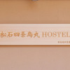 Отель Matsuishi Shijo Karasuma Hostel, фото 11